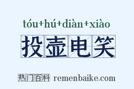 投壶电笑是什么意思的图片
